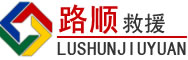 北镇道路救援
